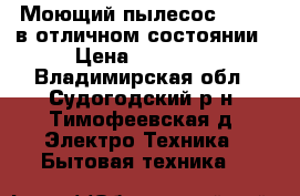 Моющий пылесос Thomas в отличном состоянии › Цена ­ 15 000 - Владимирская обл., Судогодский р-н, Тимофеевская д. Электро-Техника » Бытовая техника   